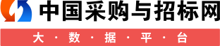 采购与招标网